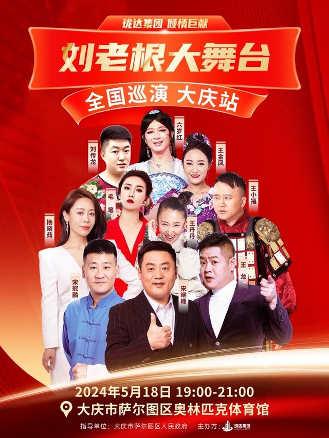 劉老根大舞台全國巡演｜大慶站｜曲苑雜壇 | 大慶市體育館
