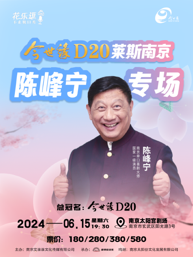 今世緣D20·萊斯南京陳峯寧專場｜曲苑雜壇 | 南京太陽宮