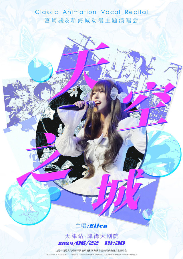 【天空之城】【你的名字】-宮崎駿&新海誠動漫主題演唱會｜演唱會 | 津灣大劇院