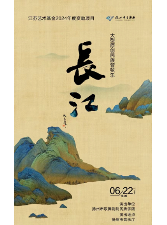 大型原創民族管絃樂《長江》｜音樂會 | 揚州市音樂廳