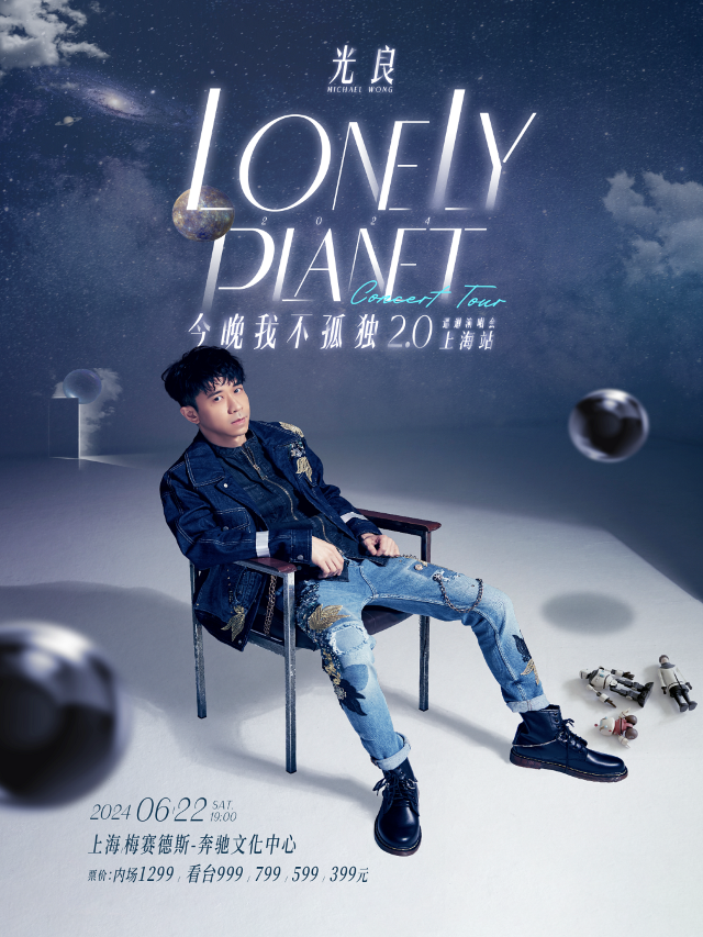 2024光良“今晚我不孤獨2.0”巡迴演唱會上海站｜演唱會 | 梅賽德斯-奔馳文化中心