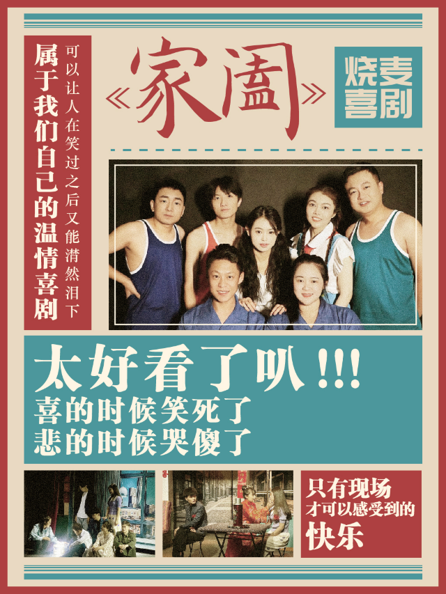 《家闔》温情喜劇 (呼和浩特市)｜話劇歌劇 | 大觀園劇場