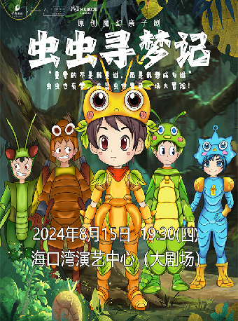 第四屆 “八喜”打開藝術之門 系列演出 原創魔幻親子劇《蟲蟲尋夢記》｜兒童親子 | 海口灣演藝中心
