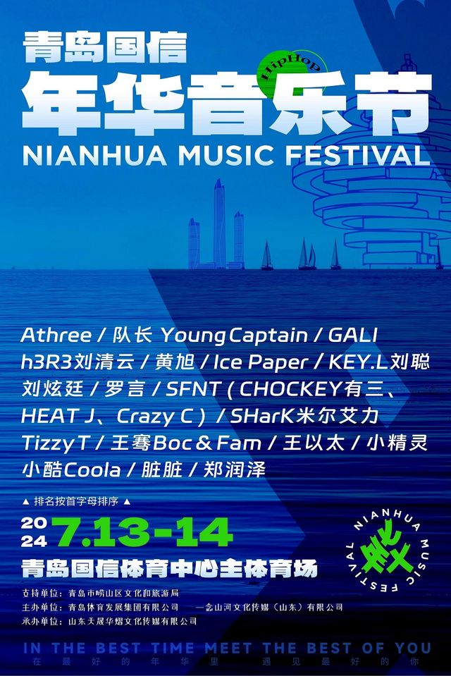 2024青島國信·年華音樂節｜演唱會 | 青島國信體育中心體育場