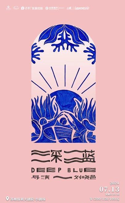 2024“八喜”打開藝術之門·劉曉邑·觸感實驗室系列--《深藍》｜兒童親子 | 蘇州保利大劇院