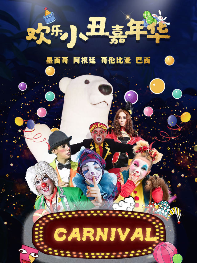 滑稽互動狂歡大作戰《歡樂小丑嘉年華》【重慶站】｜兒童親子 | 京漢演藝中心