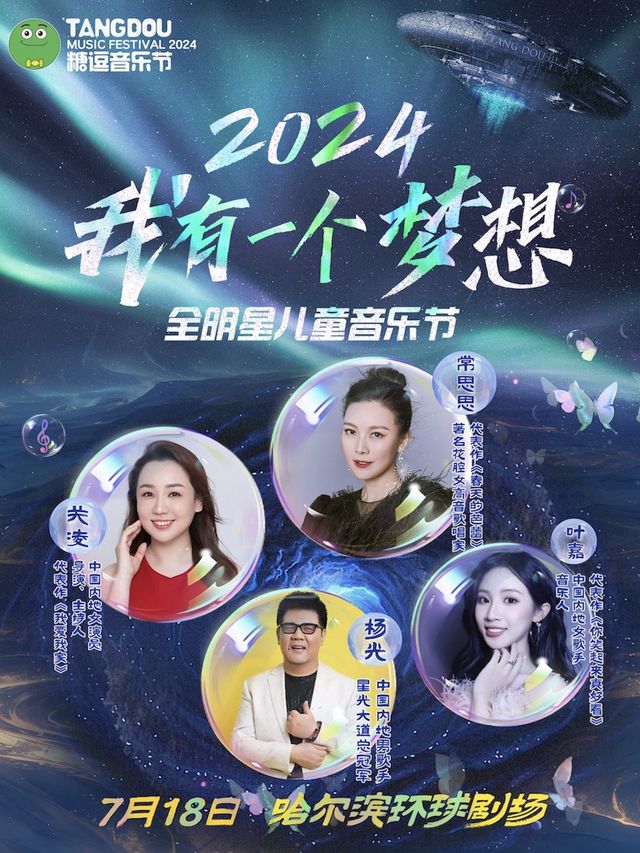 糖逗音樂節-全明星兒童音樂節｜兒童親子 | 哈爾濱國際會展體育中心環球劇場