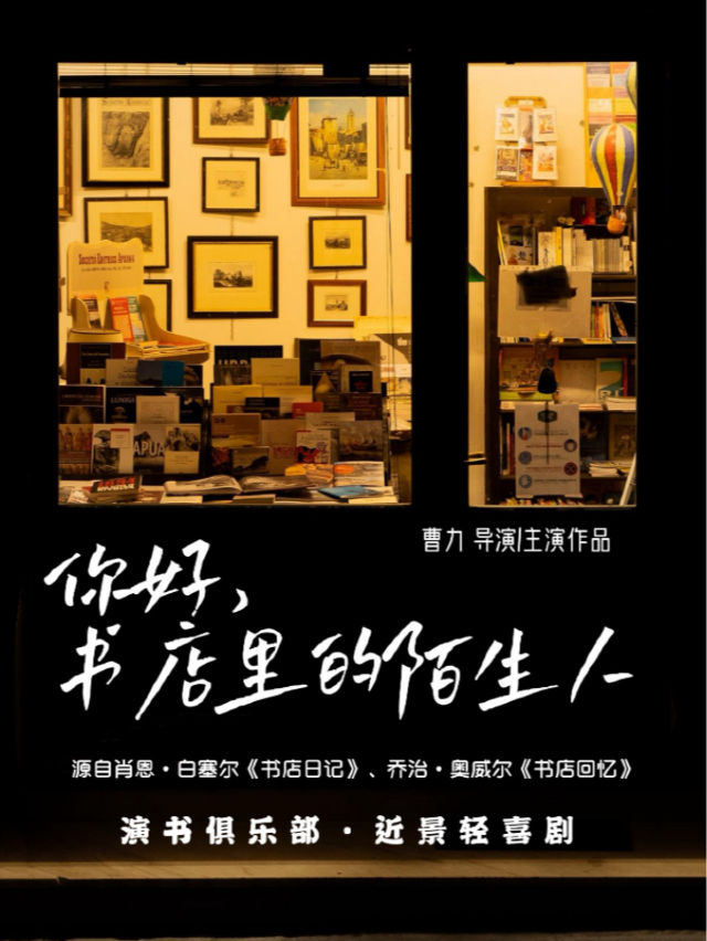 毒舌店主日記改編.互動輕喜劇《你好，書店裏的陌生人》｜話劇歌劇 | 江漢路上海三聯書店