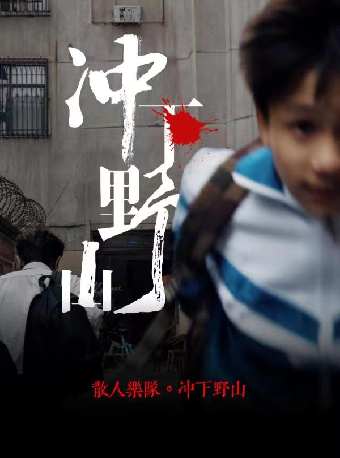7月19日 成都 散人樂隊 「衝下野山」巡演｜演唱會 | 正火藝術中心1號館