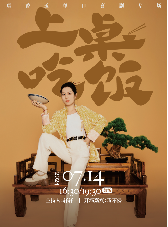 肆笑喜劇｜唐香玉專場《上桌吃飯》@南京新街口店｜曲苑雜壇 | 肆笑脱口秀(南京新街口店)