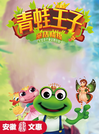 第十一屆安徽文惠項目：經典童話舞台劇《青蛙王子-童話奇緣》｜兒童親子 | 阜陽大劇院-大劇場