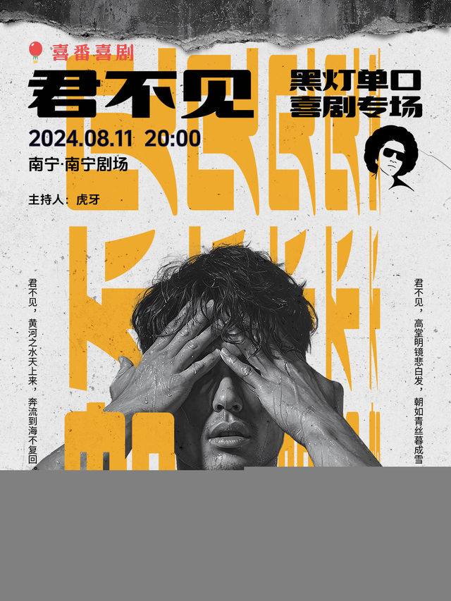 黑燈脱口秀專場《君不見》·南寧站｜喜番喜劇｜曲苑雜壇 | 南寧劇場