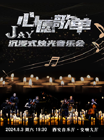 2024.8.3 “心願歌單” JAY 沉浸式燭光音樂會#｜音樂會 | 西安音樂廳-交響大廳