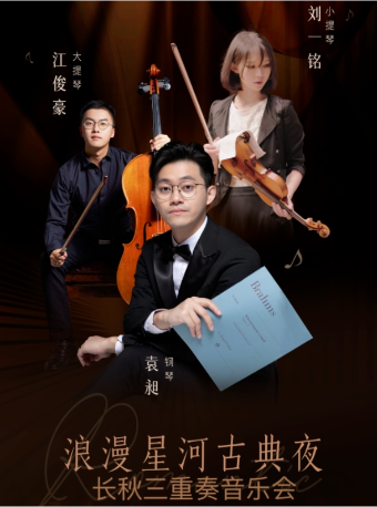 浪漫星河古典夜 ——長秋三重奏音樂會｜音樂會 | 宜興雅達劇院