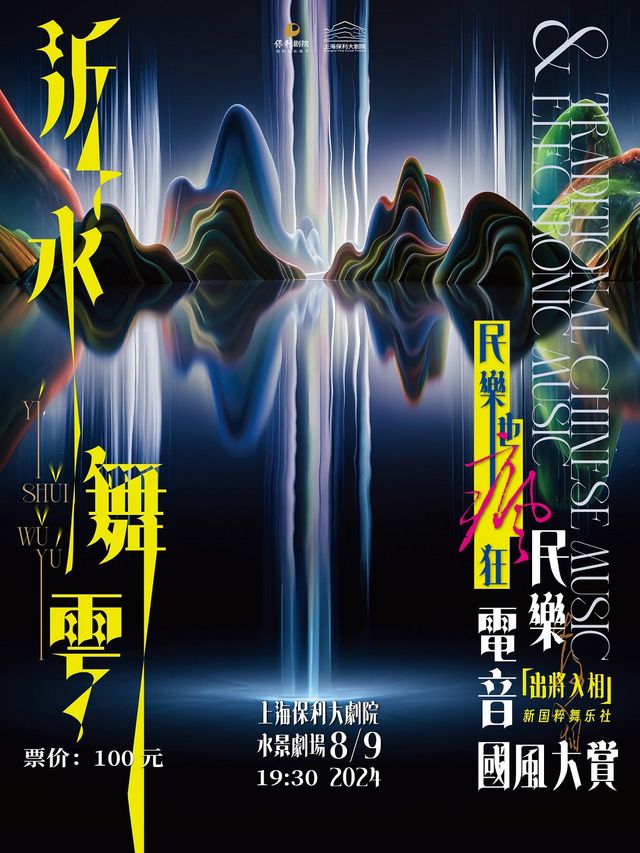 “民樂也瘋狂”民樂電音國風大賞｜兒童親子 | 上海保利大劇院-水景劇場