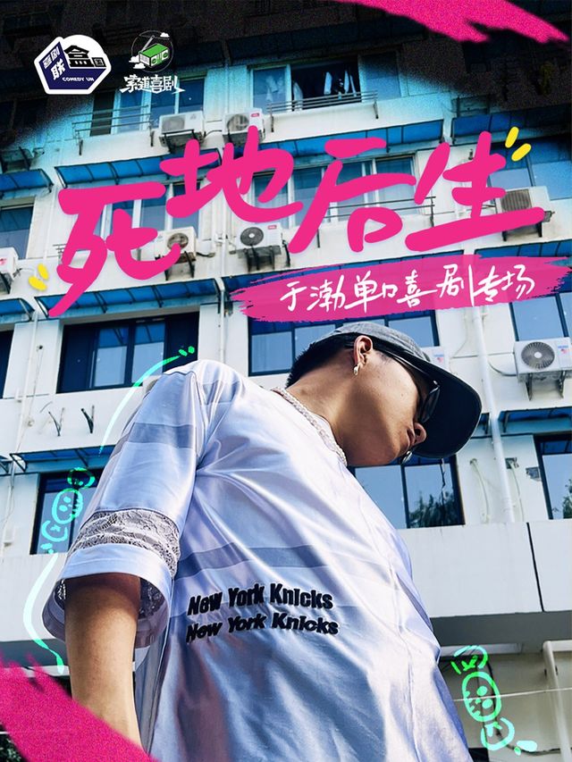 索道喜劇 | 於渤個人專場《死地後生》 8月17日 週六20:00（觀音橋）｜曲苑雜壇 | 索道劇場
