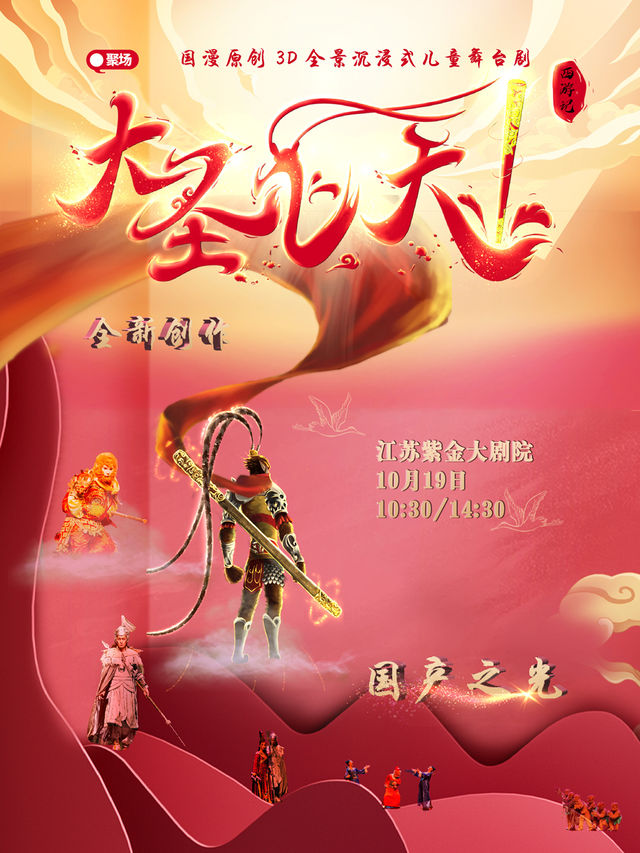 【南京站】《西遊之大聖飛天》國漫原創沉浸式兒童舞台劇｜兒童親子 | 江蘇紫金大劇院