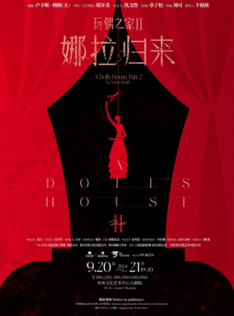 章子怡監製X周可導演|盧靖姍領銜主演：話劇《玩偶之家2：娜拉歸來》｜話劇歌劇 | 蘇州文化藝術中心-大劇院