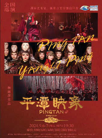 【合作】楊麗萍導演舞台劇《平潭映象》-常州站｜話劇歌劇 | 常州大劇院大劇場