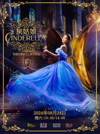 DramaKids藝術劇團·經典母愛童話劇《灰姑娘Cinderella》｜兒童親子 | 梅賽德斯奔馳文化中心-音樂俱樂部