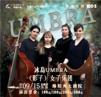 冰島Umbra（影子）女子樂團音樂會｜音樂會 | 綿州大劇院