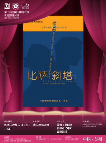 原創話劇《比薩斜塔》- 中國國家話劇院｜話劇歌劇 | 北部市民中心青橙劇場