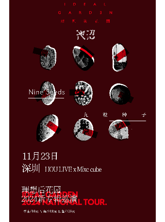 理想後花園2024“九粒種子”新專輯巡演-深圳站｜演唱會 | HOU LIVE X Mixc cube