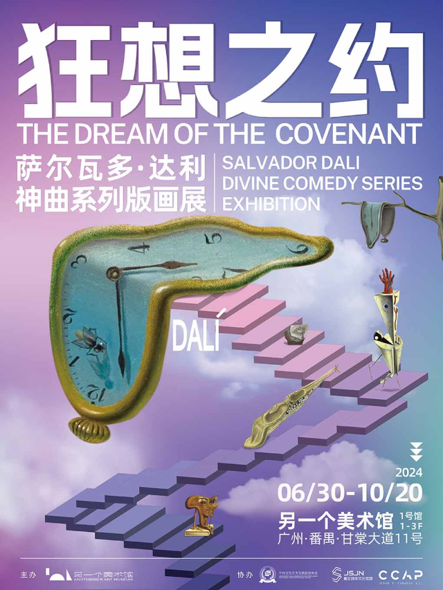 【廣州】狂想之約——達利《神曲》系列版畫展｜展覽休閒 | 另一個美術館