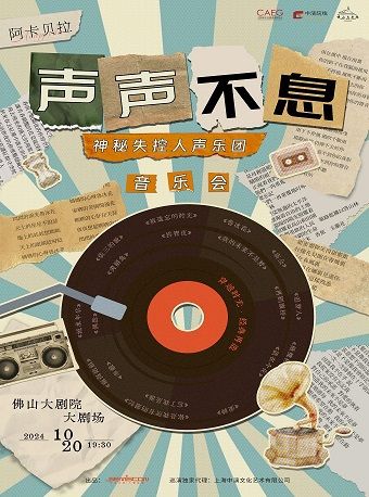 《聲聲不息》-神秘失控人聲樂團2024年巡演音樂會｜音樂會 | 佛山大劇院-大劇場