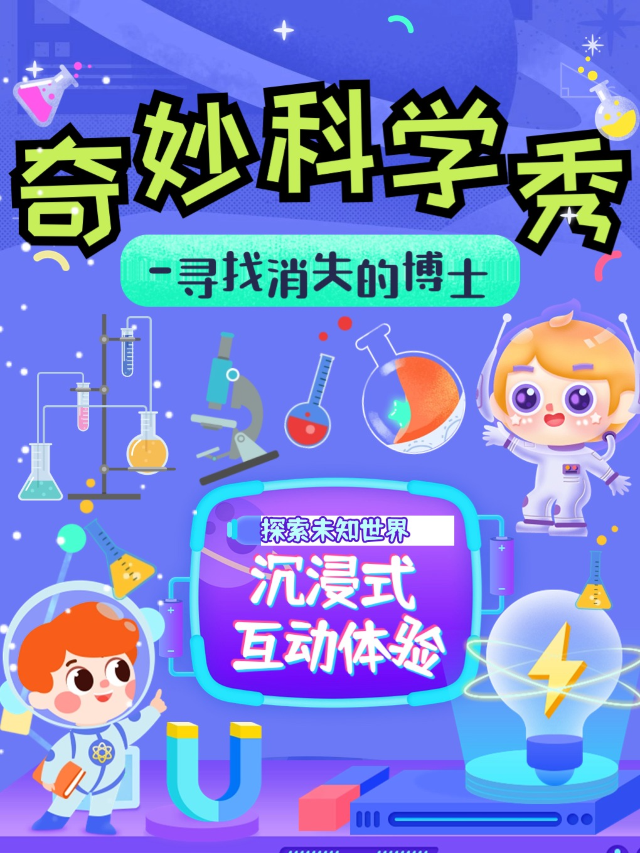 互動親子劇《奇妙科學秀》·尋找消失的博士 | @內街小劇場 | 東葛路地鐵站C出口即到｜兒童親子 | 內街小劇場