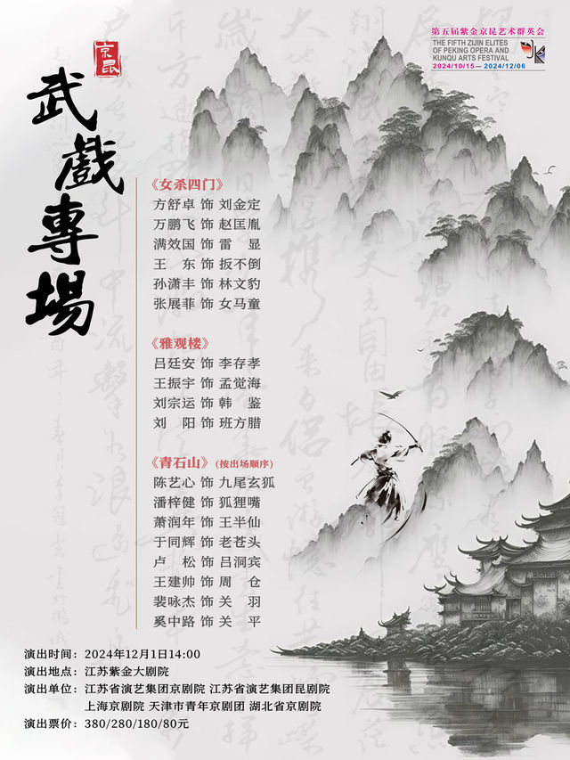 京昆《武戲專場》 第五屆紫金京昆藝術羣英會｜曲苑雜壇 | 江蘇紫金大劇院