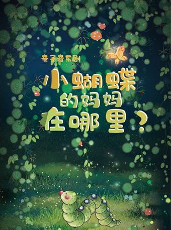 中國兒童藝術劇院 親子音樂劇《小蝴蝶的媽媽在哪裏？》｜兒童親子 | 中國兒童劇場