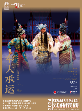 2024年中國小劇場戲曲展演——粵劇《奉天承運》｜曲苑雜壇 | 宛平劇院