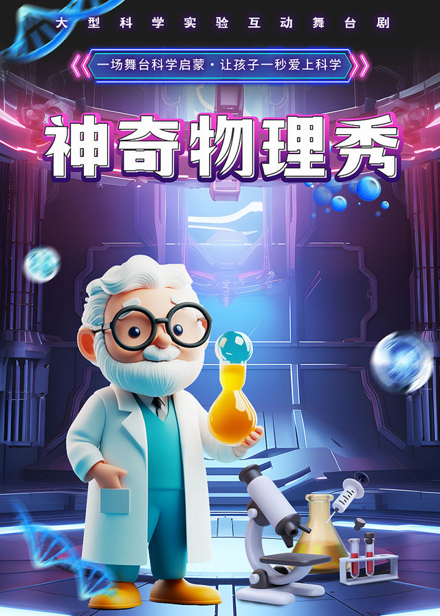 【榆林站】12月8日《神奇物理秀》2024科學互動實驗親子兒童劇【文投國際影城】｜兒童親子 | 文投國際影城榆林喜洋洋旗艦店