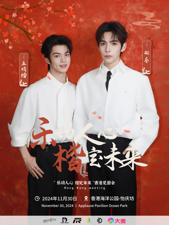 “樂動人心 楷定未來” 雙人粉絲見面會｜演唱會 | 香港海洋公園怡慶坊