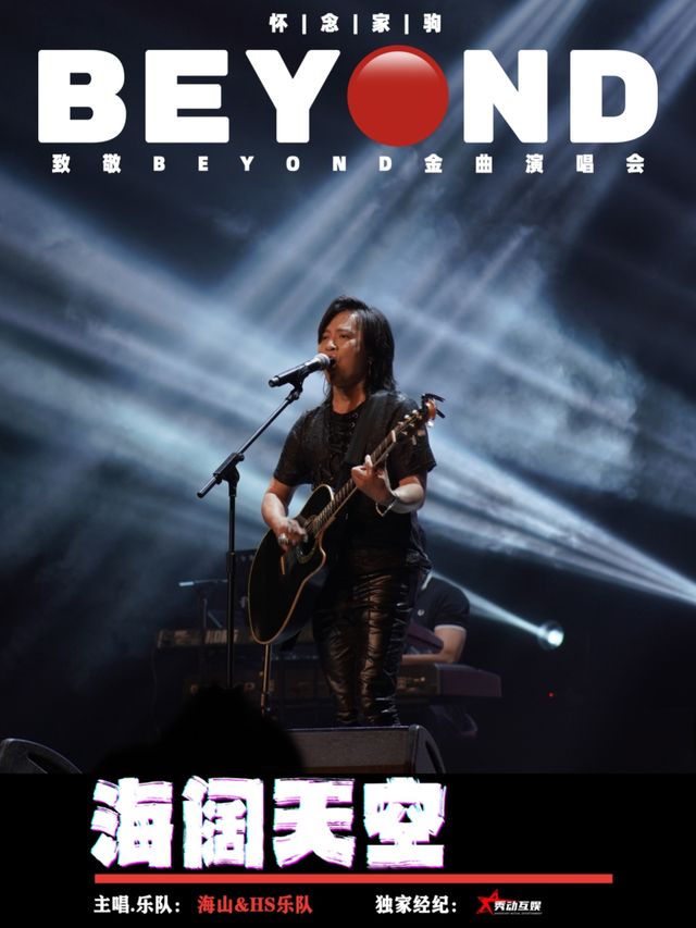 海闊天空 懷念家駒【海山】致敬BEYOND金曲演唱會錦州站｜演唱會 | 錦州市工人文化宮