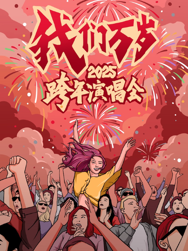 2025跨年演唱會【我們萬歲】—經典情歌vs搖滾勁曲大混戰，零點倒計時！（蘇州站）｜演唱會 | 吉音極度捽Live House