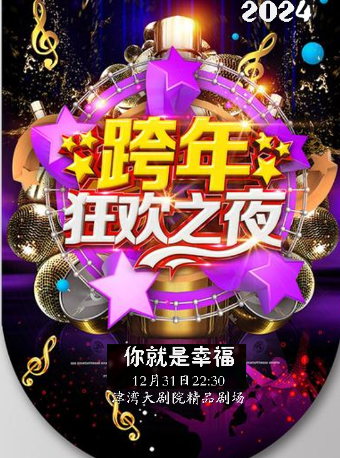 【跨年狂歡之夜】你就是幸福——中外經典名曲跨年音樂會｜音樂會 | 津灣大劇院精品劇場