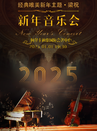 元旦專屬【聊城站】1月1日· 經典唯美新年主題音樂會【梁祝】—【阿爾卡迪亞國際會議中心】｜音樂會 | 阿爾卡迪亞國際會議中心