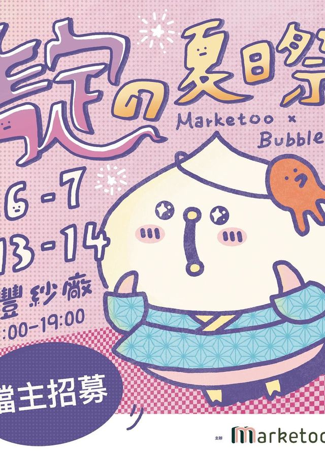 Marketoo市集 x Bubble.c - 靛の夏日祭 | 南豐紗廠