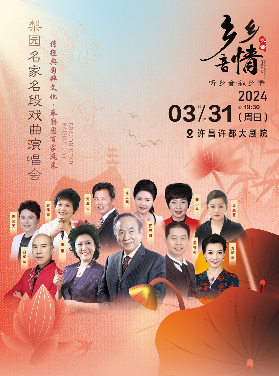 鄉音鄉情-梨園名家名段戲曲演唱會許昌站|曲苑雜壇 | 許昌許都大劇院