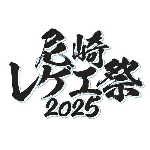 尼崎レゲエ祭 2025のチケット(兵庫県・2025/7/6(日)) | あましんアルカイックホール