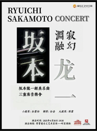 寂幻 淵融｜坂本龍一經典名曲三重奏音樂會｜音樂會 | 常營·愛樂匯藝術空間·時空劇場