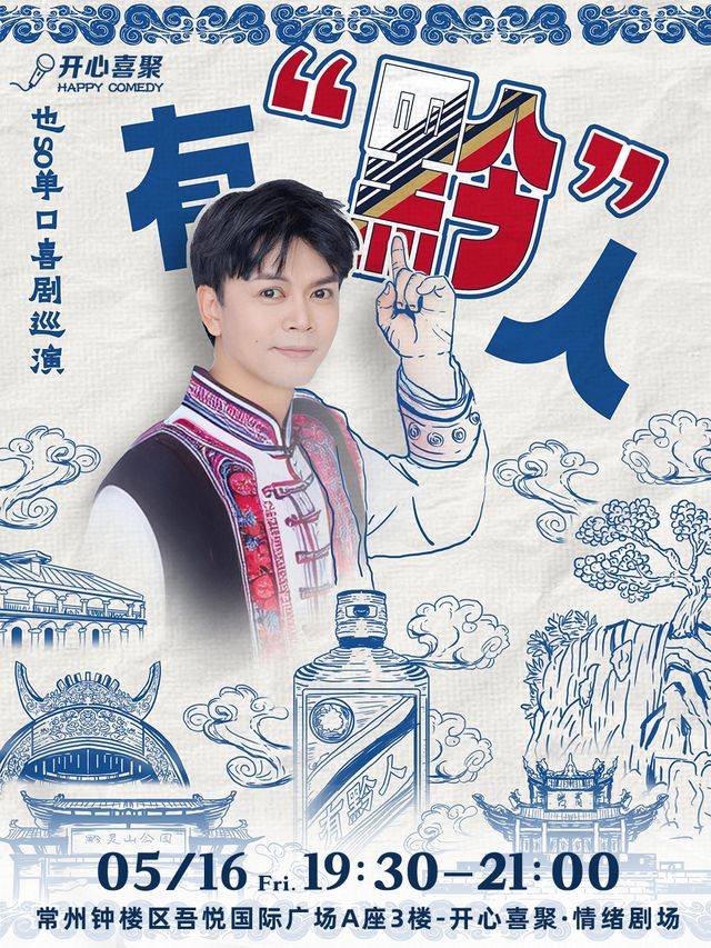 開心喜聚大咖脱口秀 | 也so專場《有黔人》| 與數名明星導演合作的爆火綜藝、影視劇編劇｜曲苑雜壇 | 開心喜聚情緒劇場