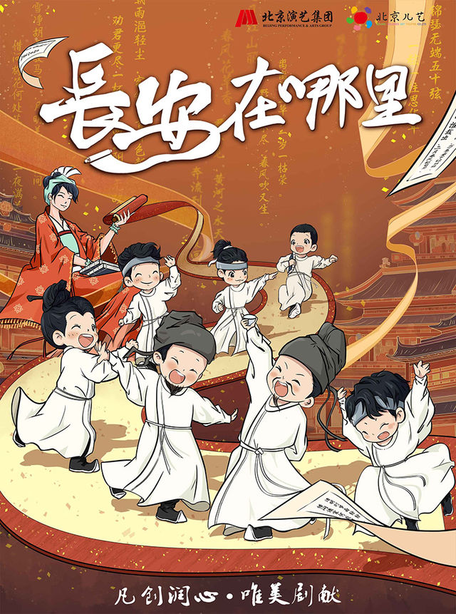 北京兒藝原創兒童劇《長安在哪裏》｜兒童親子 | 重慶大劇院中劇場
