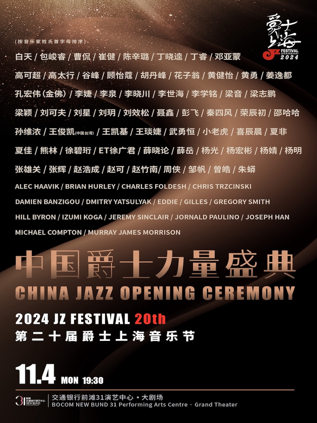 2024爵士上海20週年 2024 JZ Festival Shanghai 20th Anniversary 中國爵士力量盛典｜演唱會 | 交通銀行前灘31演藝中心 · 大劇場