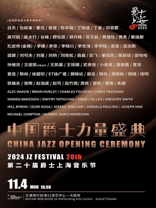 2024爵士上海20週年 2024 JZ Festival Shanghai 20th Anniversary 中國爵士力量盛典｜演唱會 | 交通銀行前灘31演藝中心 · 大劇場