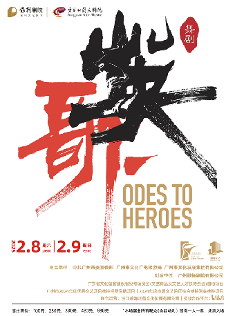 2月8-9日廣州歌舞劇院原創民族舞劇《英歌》｜話劇歌劇 | 東莞玉蘭大劇院