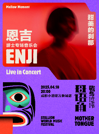 2025 戰馬音樂節母語角—《甜美的剎那》恩吉爵士專場音樂會成都站｜演唱會 | LITTLE LIVE (小酒館萬象城店)