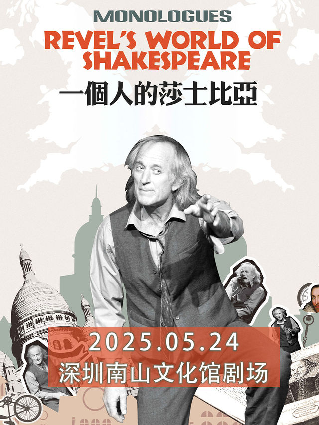 話劇《一個人的莎士比亞》｜話劇歌劇 | 深圳南山文化館劇院